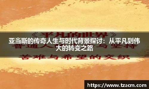 EBET易博亚当斯的传奇人生与时代背景探讨：从平凡到伟大的转变之路